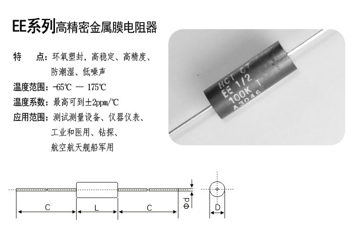 EE系列精密金属膜电阻