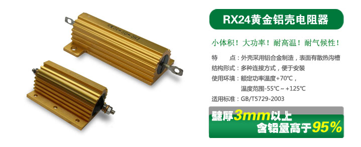 RX24铝壳电阻