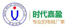 电阻厂家