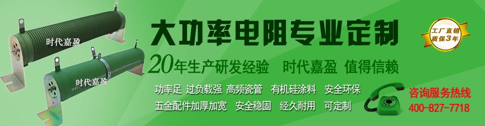 大功率电阻定制专家 大功率电阻定制专家