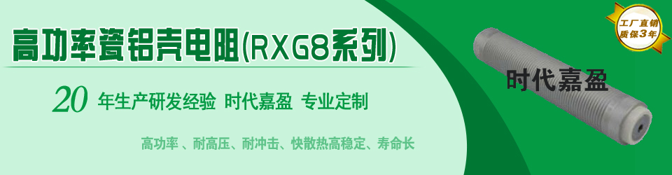 大功率RXG8铝壳电阻