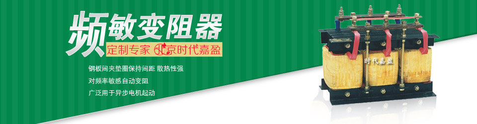 频敏变阻器 频敏变阻器